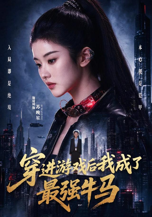 穿进游戏后我成了最强牛马（72集）演员表