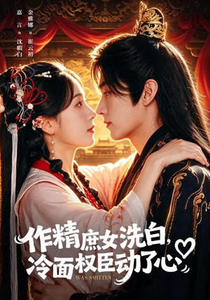 作精庶女洗白，冷面权臣动了心（71集）每日短剧推荐