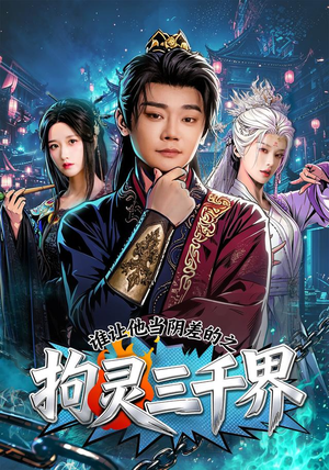 谁让他当阴差的之拘灵三千界（76集）今日最火短剧