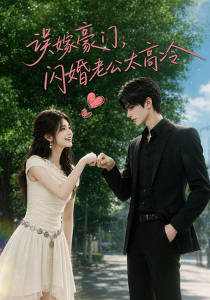 误嫁豪门,闪婚老公太高冷(116集) 误嫁豪门,闪婚老公太高冷(116集)红果短剧免费看