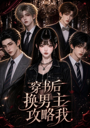 穿书后换男主攻略我（112集）热门短剧免费看