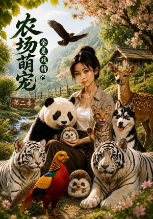 农场萌宠，全是戏精第二季（72集）好看的短剧