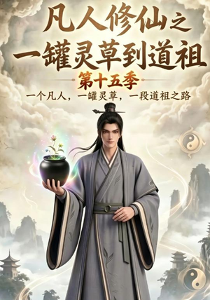 凡人修仙之一罐灵草到道祖第十五季（100集）短剧有好货推荐