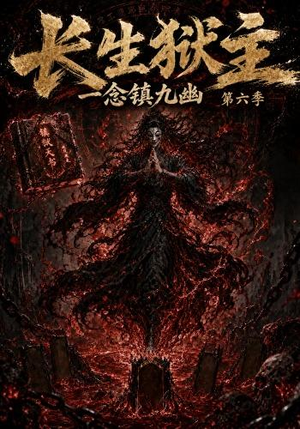 长生狱主，一念镇九幽第六季（123集）最热门短剧来了