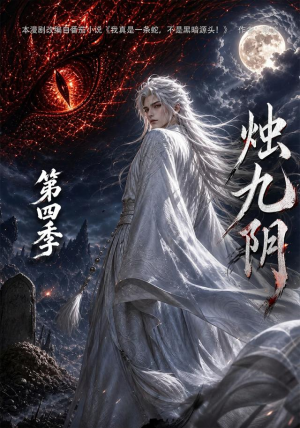 烛九阴第四季（132集）短剧太好看了吧