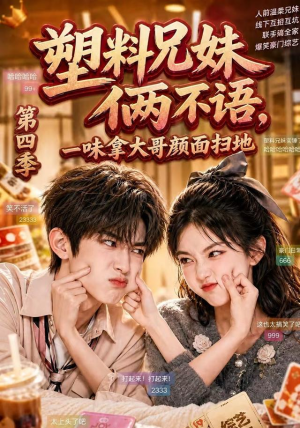 塑料兄妹俩不语，一味拿大哥颜面扫地第四季（100集）热门短剧免费看