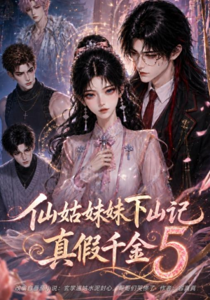 仙姑妹妹下山记：真假千金5（104集）热播短剧免费看