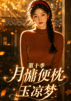 月慵便枕玉凉梦第十季（116集）在线看免费版