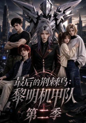 最后的荆棘鸟：黎明机甲队第二季（136集）好看到停不下来