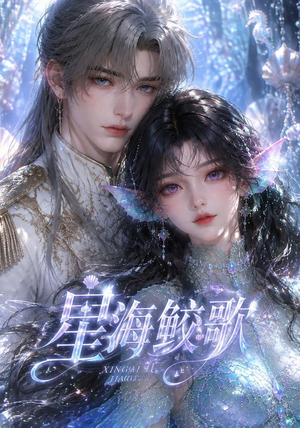 星海鲛歌（200集）上热门短剧