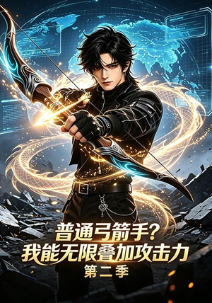 普通弓箭手？我能无限叠加攻击力第二季（77集）短剧