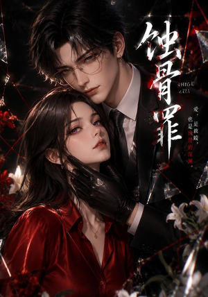 蚀骨罪（112集）高清画质免费看