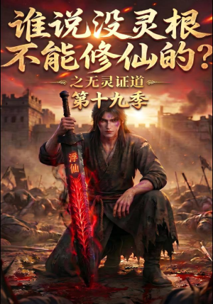 谁说没灵根不能修仙的？之无灵证道第十九季（99集）精彩短剧天天看