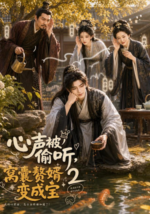 心声被偷听，窝囊赘婿变成宝2（107集）免费短剧片段