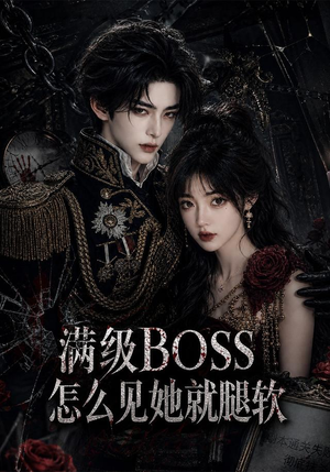 满级BOSS怎么见她就腿软（88集）全季一次看完