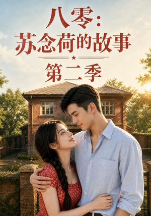 八零：苏念荷的故事第二季（117集）评价怎么样