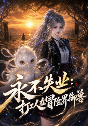 永不失业：打工人在冒险界御兽（108集）真的太好看了