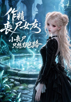 作精丧尸女友：小丧尸只想跑路（141集）热门短剧来袭