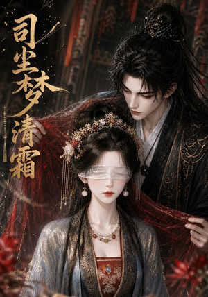 司尘梦清霜（80集）在哪里看