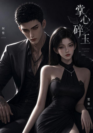掌心碎玉（110集）视频在线看