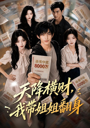 天降横财，我带姐姐翻身（82集）在哪个app能看