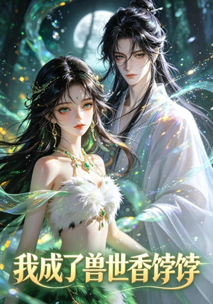 我成了兽世香饽饽（86集）好看到停不下来