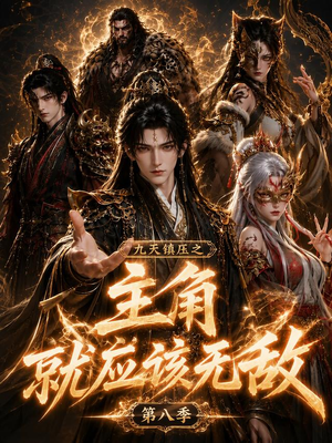 九天镇压之主角就应该无敌第八季(120集) 九天镇压之主角就应该无敌第八季(120集)演的怎么样