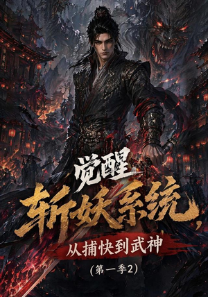 觉醒斩妖系统，从捕快到武神第一季2（103集）超好看短剧推荐
