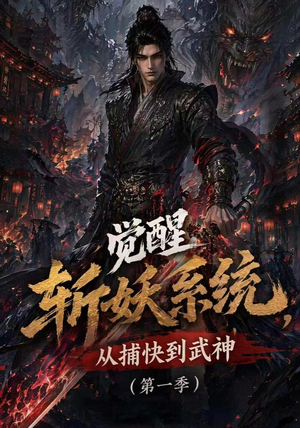 觉醒斩妖系统,从捕快到武神第一季(102集) 觉醒斩妖系统,从捕快到武神第一季(102集)免费热门短剧