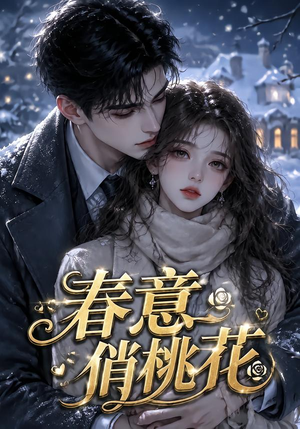 春意俏桃花(32集) 春意俏桃花(32集)熬夜追短剧