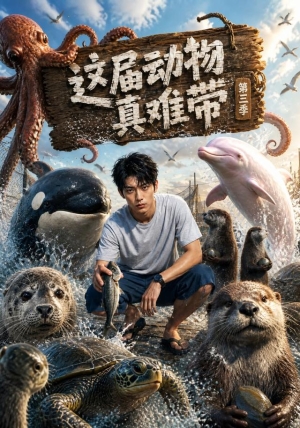 这届动物真难带第三季(36集) 这届动物真难带第三季(36集)全网短剧抢先看