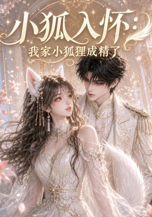 小狐入怀:我家小狐狸成精了(152集) 小狐入怀:我家小狐狸成精了(152集)好看短剧抢先看