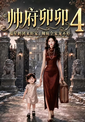 帅府卯卯4：福星奶团来旺家帅府全家宠不停（102集）精彩片段