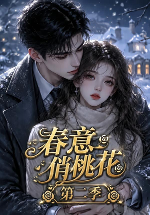 春意俏桃花第二季(50集) 春意俏桃花第二季(50集)独家短剧免费看