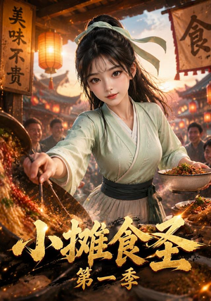小摊食圣第一季(167集) 小摊食圣第一季(167集)在线观看
