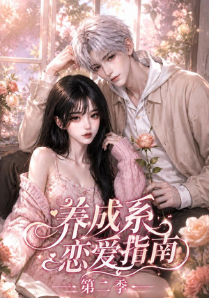 养成系恋爱指南第二季(140集) 养成系恋爱指南第二季(140集)新短剧推荐