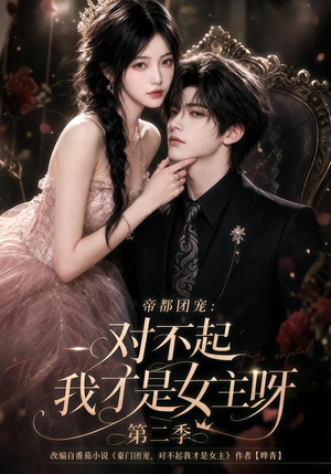 帝都团宠:对不起我才是女主呀第二季(115集) 帝都团宠:对不起我才是女主呀第二季(115集)一个短剧看全集
