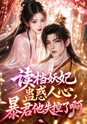 读档妖妃蛊惑人心,暴君他失控了啊(133集) 读档妖妃蛊惑人心,暴君他失控了啊(133集)好看短剧追不停