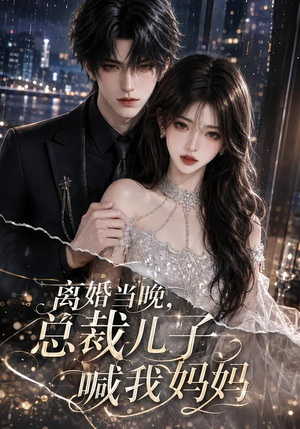 离婚当晚,总裁儿子喊我妈妈(66集) 离婚当晚,总裁儿子喊我妈妈(66集)在哪个平台看好