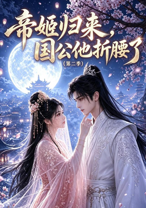 帝姬归来,国公他折腰了(第二季)(112集) 帝姬归来,国公他折腰了(第二季)(112集)快来看短剧
