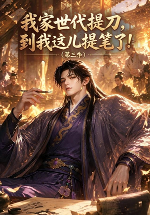 我家世代提刀，到我这儿提笔了(第三季）（70集）最新短剧抢先看