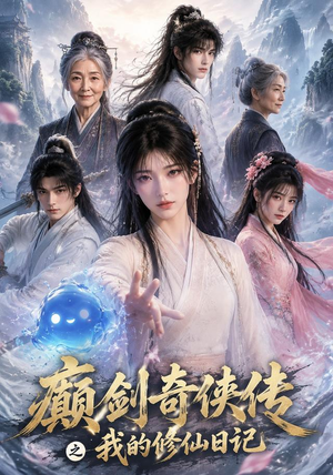 癫剑奇侠传之我的修仙日记(103集) 癫剑奇侠传之我的修仙日记(103集)在线播放