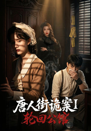 唐人街诡案1:轮回公馆(60集) 唐人街诡案1:轮回公馆(60集)好看的短剧来了