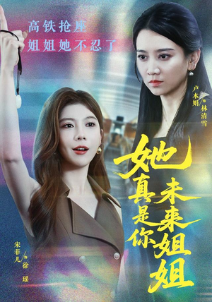 她真是你未来姐姐(60集) 她真是你未来姐姐(60集)贝贝短剧分享