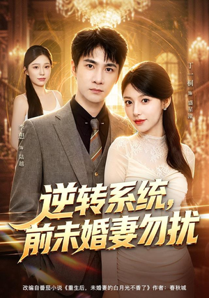 逆转系统，前未婚妻勿扰（80集）视频在线看