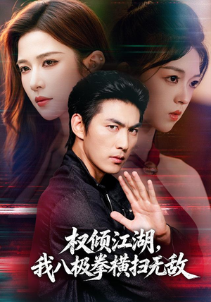 权倾江湖,我八极拳横扫无敌(89集) 权倾江湖,我八极拳横扫无敌(89集)在线观看全集