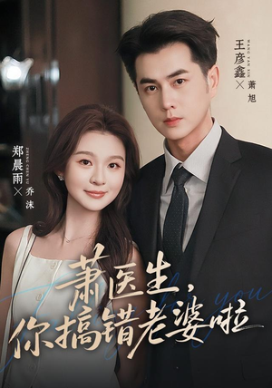 萧医生，你搞错老婆啦（65集）短剧越看越精彩