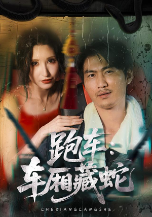 跑车:车厢藏蛇(54集) 跑车:车厢藏蛇(54集)热门短剧抢先