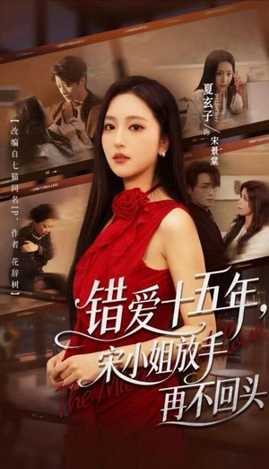 错爱十五年，宋小姐放手再不回头（70集）哪个短剧网能看
