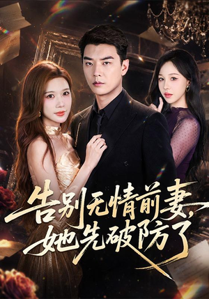 告别无情前妻,她先破防了(62集) 告别无情前妻,她先破防了(62集)短剧每日分享